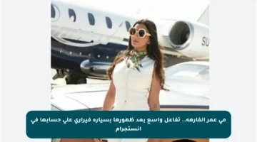 مي عمر الفارهة.. تفاعل واسع بعد ظهورها بسيارة فيراري على حسابها في إنستجرام